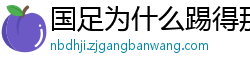 国足为什么踢得那么烂